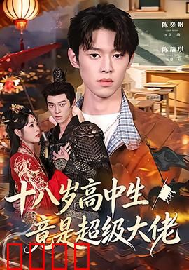 十八岁高中生竟是超级大佬：校园暗帝逆袭