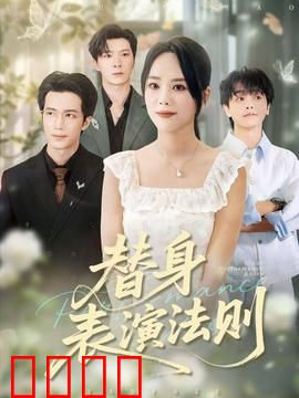 替身表演法则：替身逆袭