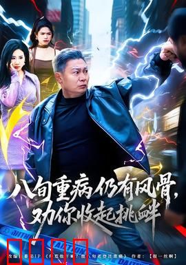 八旬重病仍有风骨，劝你收起挑衅：硬核老人不留情