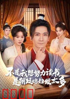 不是我想努力读书是朝廷发媳妇太多：穿越奋斗娶媳妇