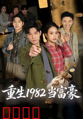 重生1982当富豪：白手起家逆袭