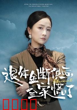 退休金断供之后，全家慌了：养老困境