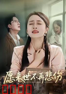 愿来世不再悲伤：轮回的救赎