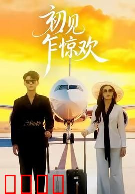 初见乍惊欢：一见钟情的魔力