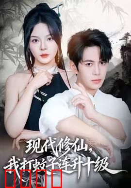 现代修仙，我打蚊子连升十级：修仙新境界