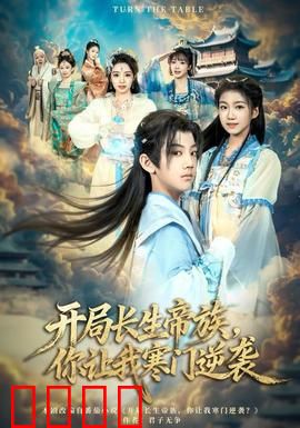 开局长生帝族，你让我寒门逆袭：逆天改命