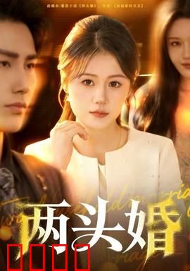 两头婚：不嫁不娶新选择