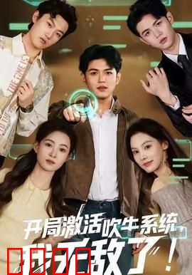 开局激活吹牛系统，我无敌了！：史上最强吹牛