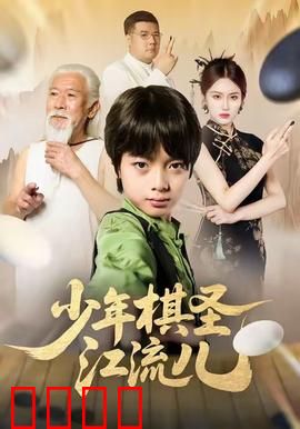 少年棋圣江流儿：逆天改命棋路