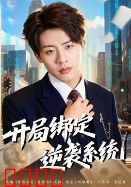 开局绑定逆袭系统：废柴逆天