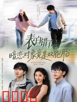 表白错了暗恋对象竟是双胞胎：双胞胎误会引发爆笑恋爱