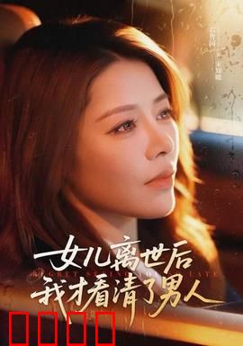 女儿离世后我才看清了男人：母爱觉醒真相