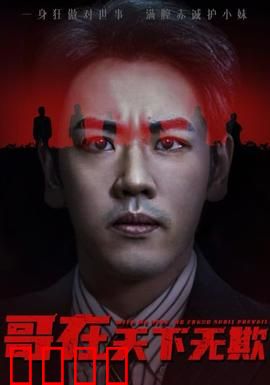 哥在天下无欺&妹妹别怕哥不止亿点强：逆袭之战