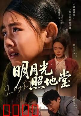 明月光照地堂：亲情照亮回家路