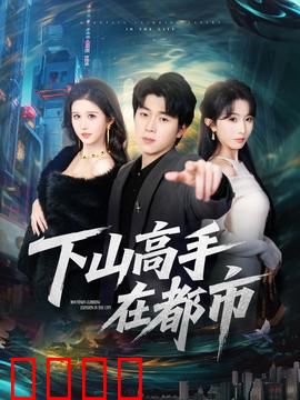 下山高手在都市：神秘医仙