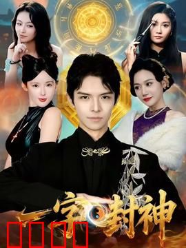 一字封神：万古神字