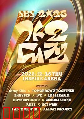 2025SBS歌谣大战：华丽舞台