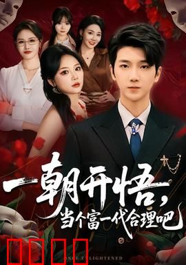 一朝开悟，当个富一代很合理吧：逆袭密码