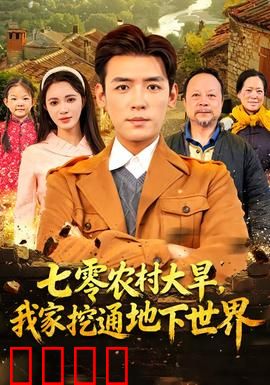 七零农村大旱我家挖通地下世界：绝境求生记
