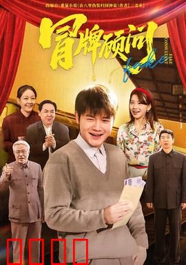 冒牌顾问：职场逆袭黑马