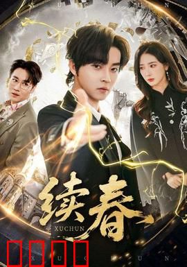 续春：花开再度
