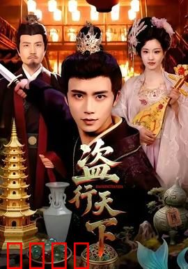 盗行天下：终极猎手