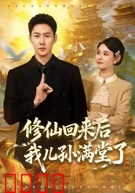 修仙回来后我儿孙满堂了：百岁老祖归来