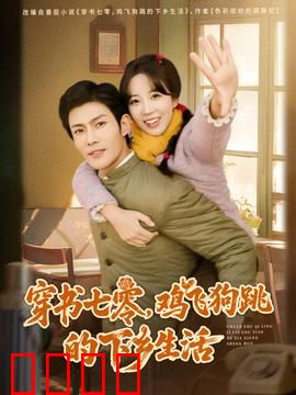 穿书七零，鸡飞狗跳的下乡生活：逆袭知青路