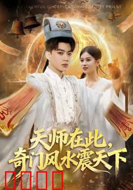 天师在此，奇门风水震天下：风水破局