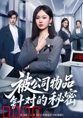 被公司物品针对的秘密：职场异闻