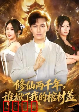 修仙两千年，谁掀了我的棺材盖：逆天归来