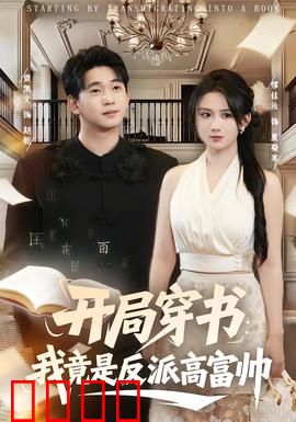 开局穿书：逆袭成女王