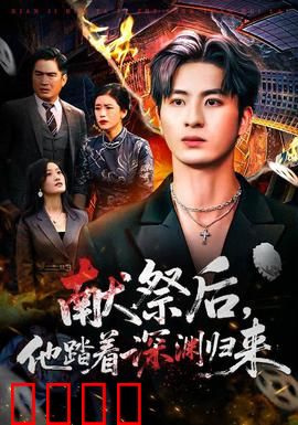 献祭后他踏着深渊归来：逆天重生复仇