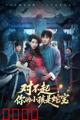 对不起你的小孩是蛇宝：惊悚育儿奇谭