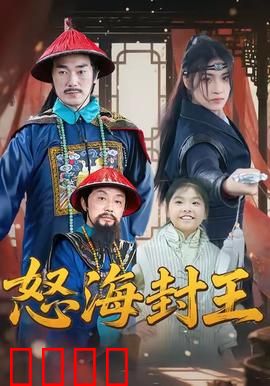 怒海封王：复仇之焰