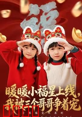 暖暖小福星上线，我被三个哥哥争着宠：萌妹逆袭记