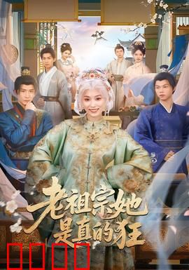 老祖宗她是真的狂：现代重生逆天改命