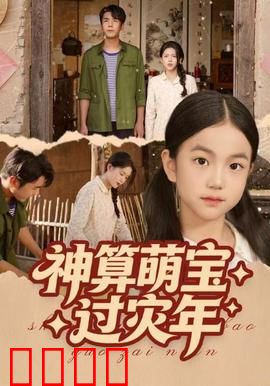 神算萌宝过灾年：萌娃智斗年兽