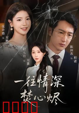 一往情深焚心烬：深情终成灰