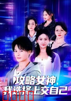 攻略女神，我选择上交自己：爱国抉择