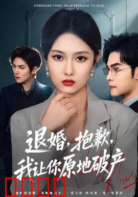 退婚，抱歉，我让你原地破产：亿万女总裁逆袭