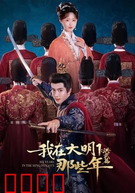 我在大明那些年1：穿越明朝逆袭记