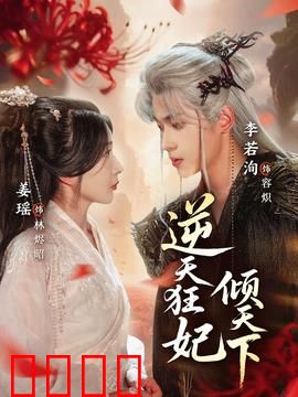 逆天狂妃倾天下：涅槃复仇路