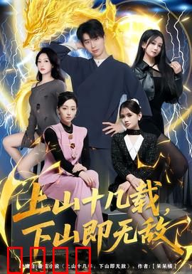 上山十几载，下山即无敌：隐世高手的都市传奇