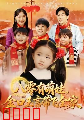 八零有萌娃，金口玉言带飞全家：穿越萌宝逆袭
