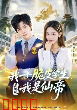 我一个脆皮学生，系统说我是仙帝：逆袭校园