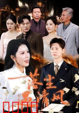 落尘遇清风：尘缘如梦，清风解意