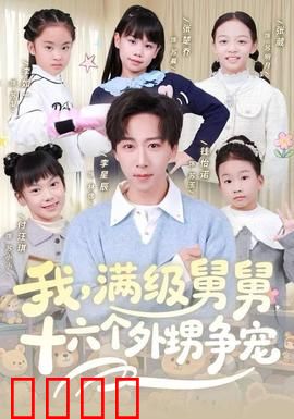 我，满级舅舅，十六个外甥争宠：舅舅难当