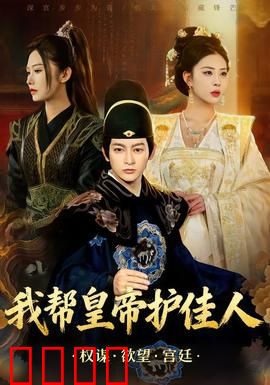 我帮皇帝护佳人：闹剧与深情
