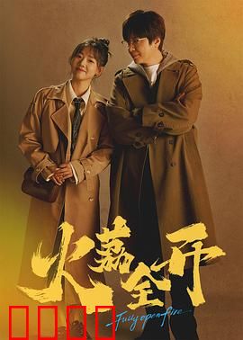 火荔全开：逆袭之路